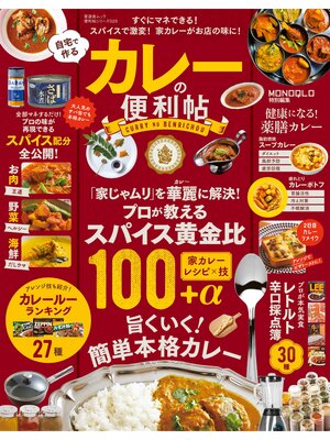 cover image of 晋遊舎ムック　便利帖シリーズ028 自宅で作るカレーの便利帖